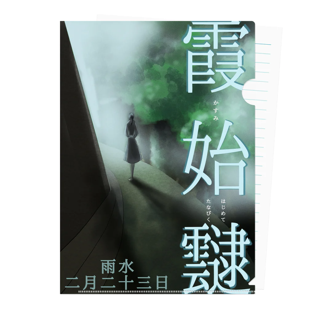 ササの霞始めてたなびく / 小説風プリント3 クリアファイル