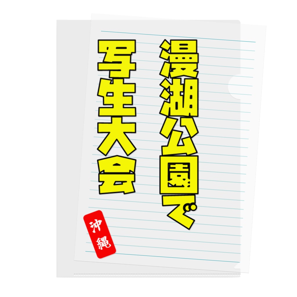 漫湖公園で写生大会 Clear File Folder By おでんデパート京都店 Dexterslab Suzuri