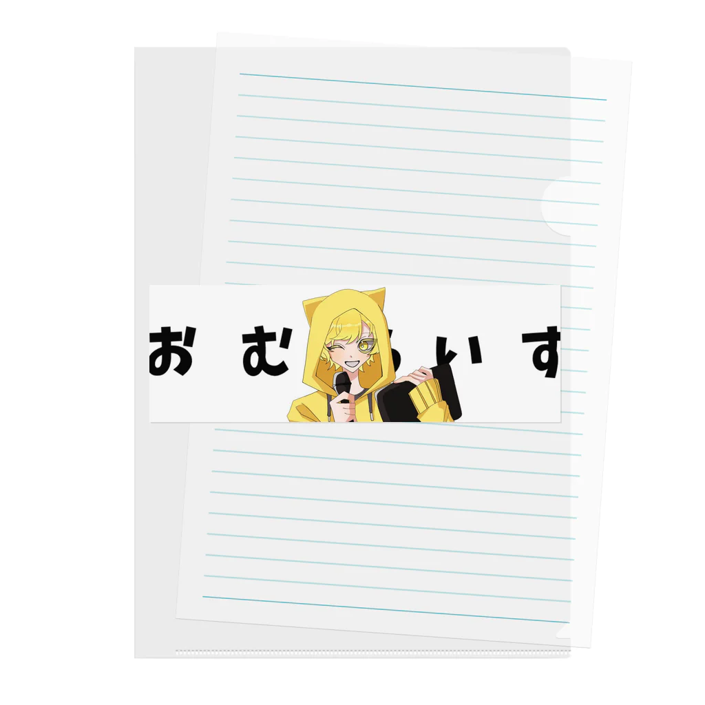 おむらいす！公式しょっぷ！のおむらいす！公式グッズ Clear File Folder