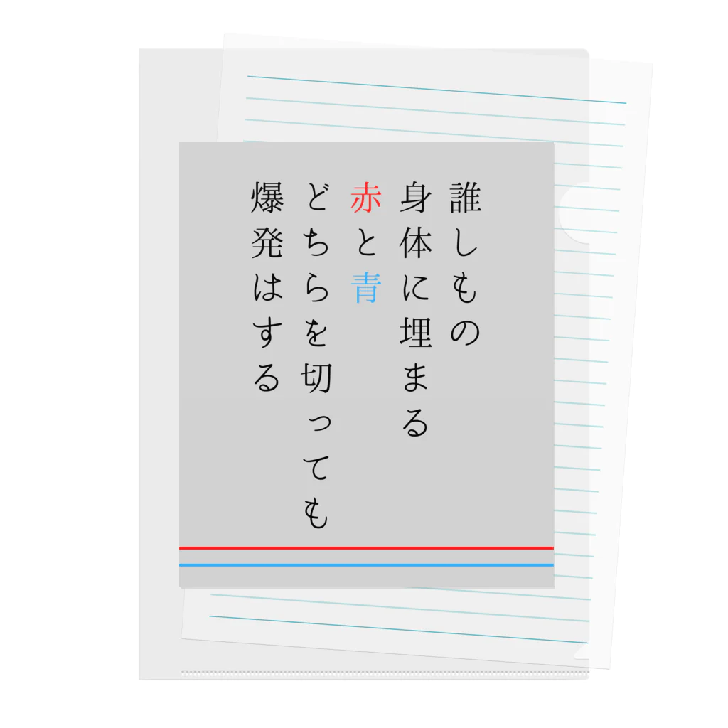笹見地図グッズショップの誰しもの身体に埋まる赤と青どちらを切っても爆発はする クリアファイル