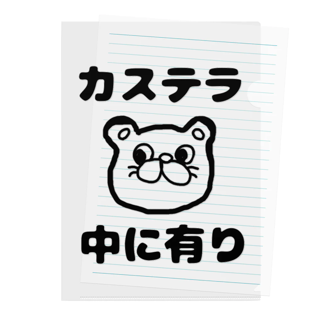 ダイナマイト87ねこ大商会のカステラ 中に有り Clear File Folder