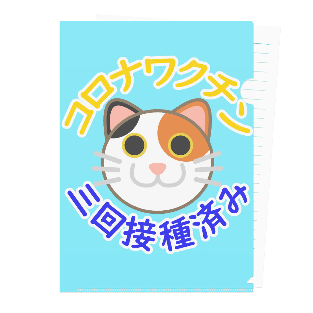 嶌星堂の新型コロナワクチン三回接種済み三毛猫 クリアファイル