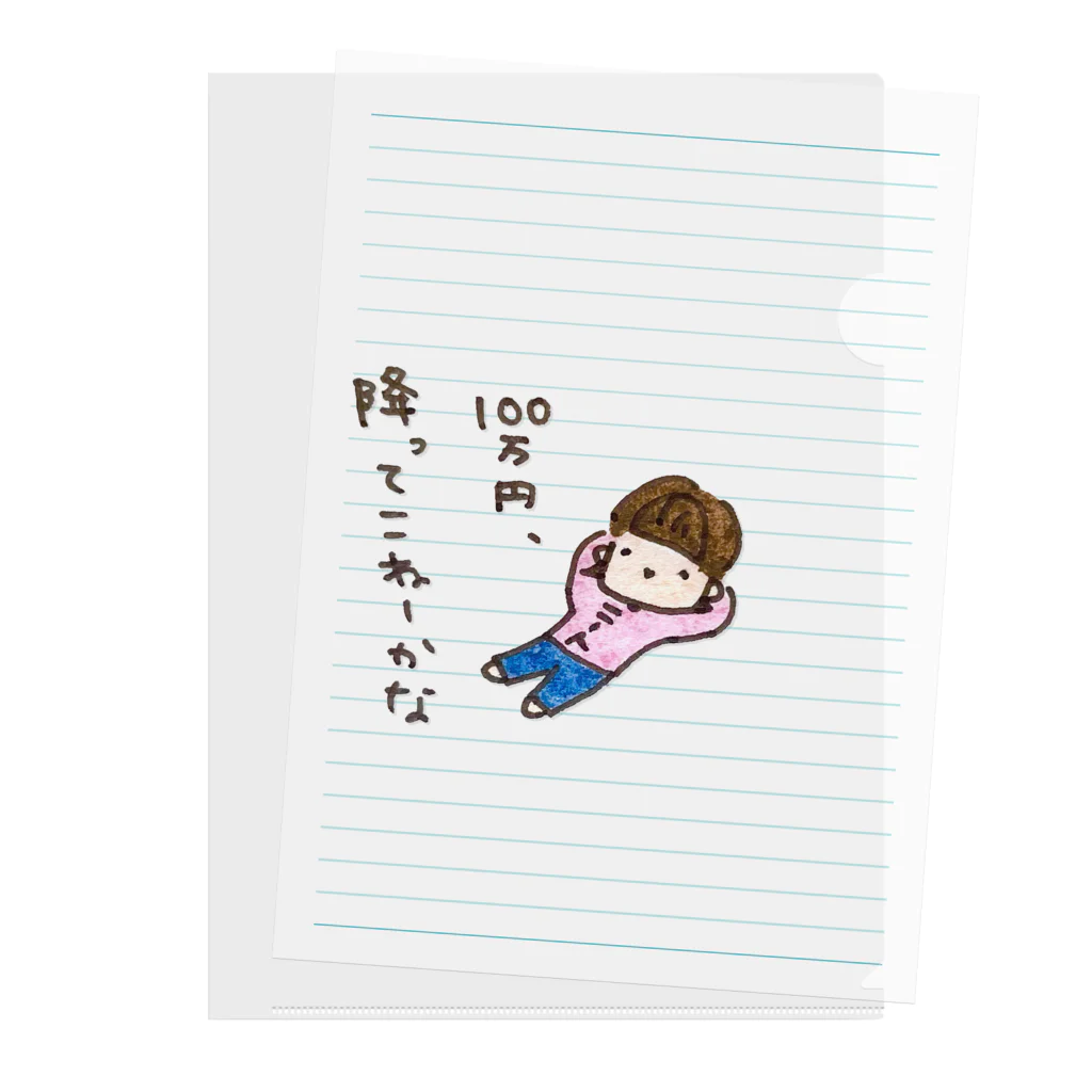 ちんちくりんのおみせの「１００万円、降ってこねーかな」シリーズ Clear File Folder