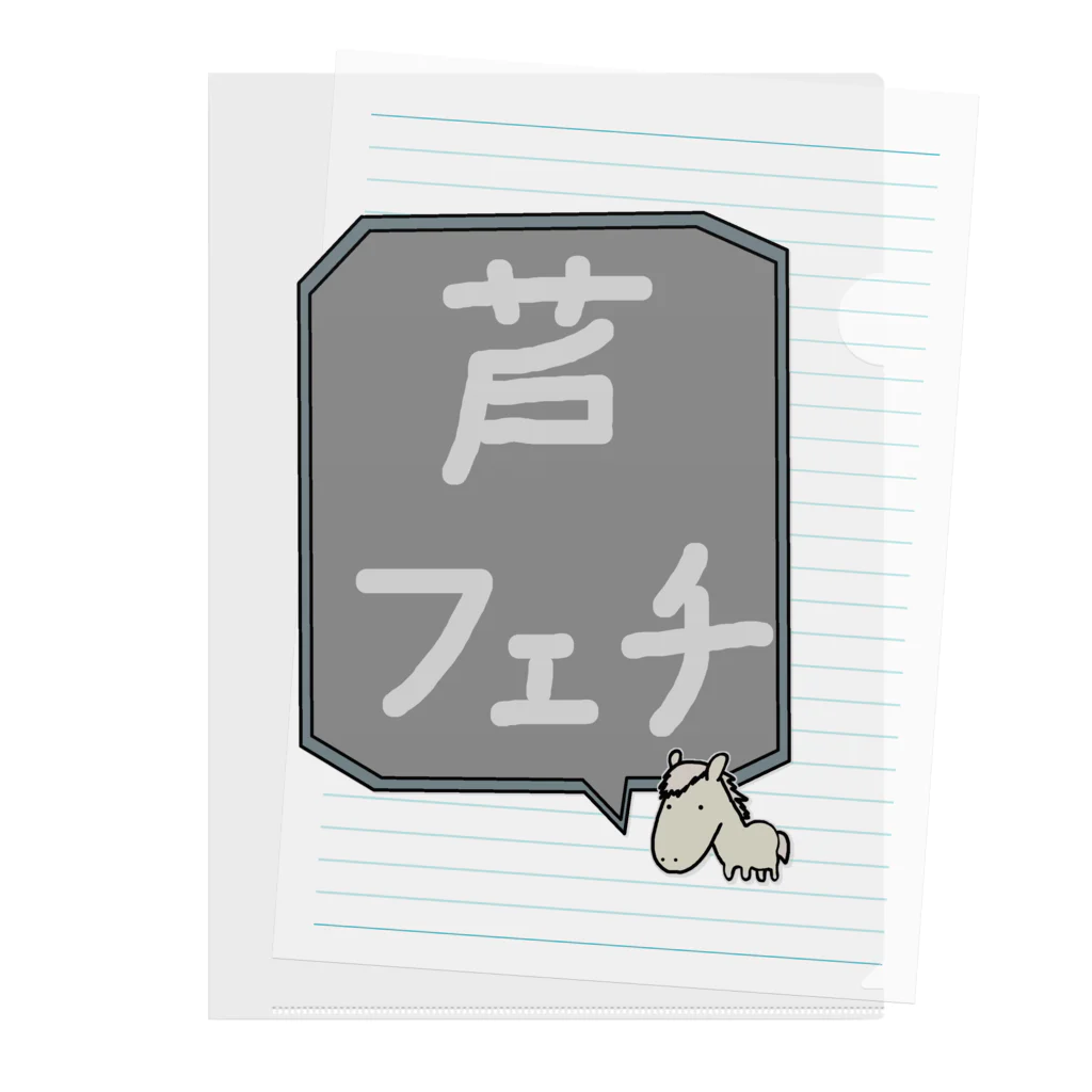 脂身通信Ｚの【競馬シリーズ】芦フェチ♪2108 Clear File Folder