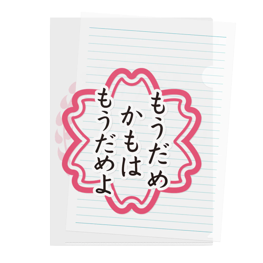 石田 汲のもうだめかもはもうだめよ クリアファイル