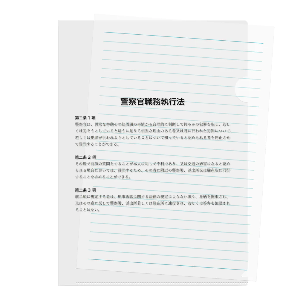 職務質問を断る方法の職務質問を拒否する方法 #職務質問撃退 クリアファイル