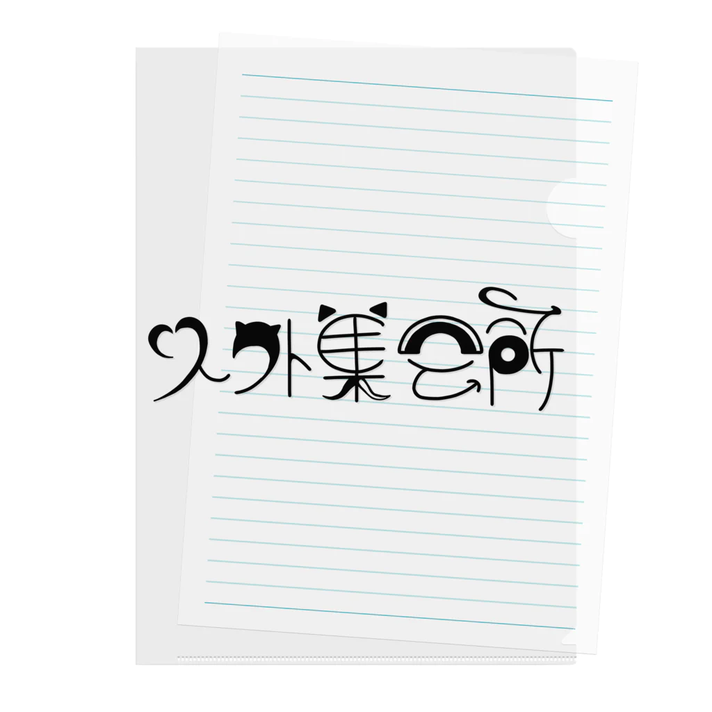 人外集会所の人外集会所ロゴ クリアファイル