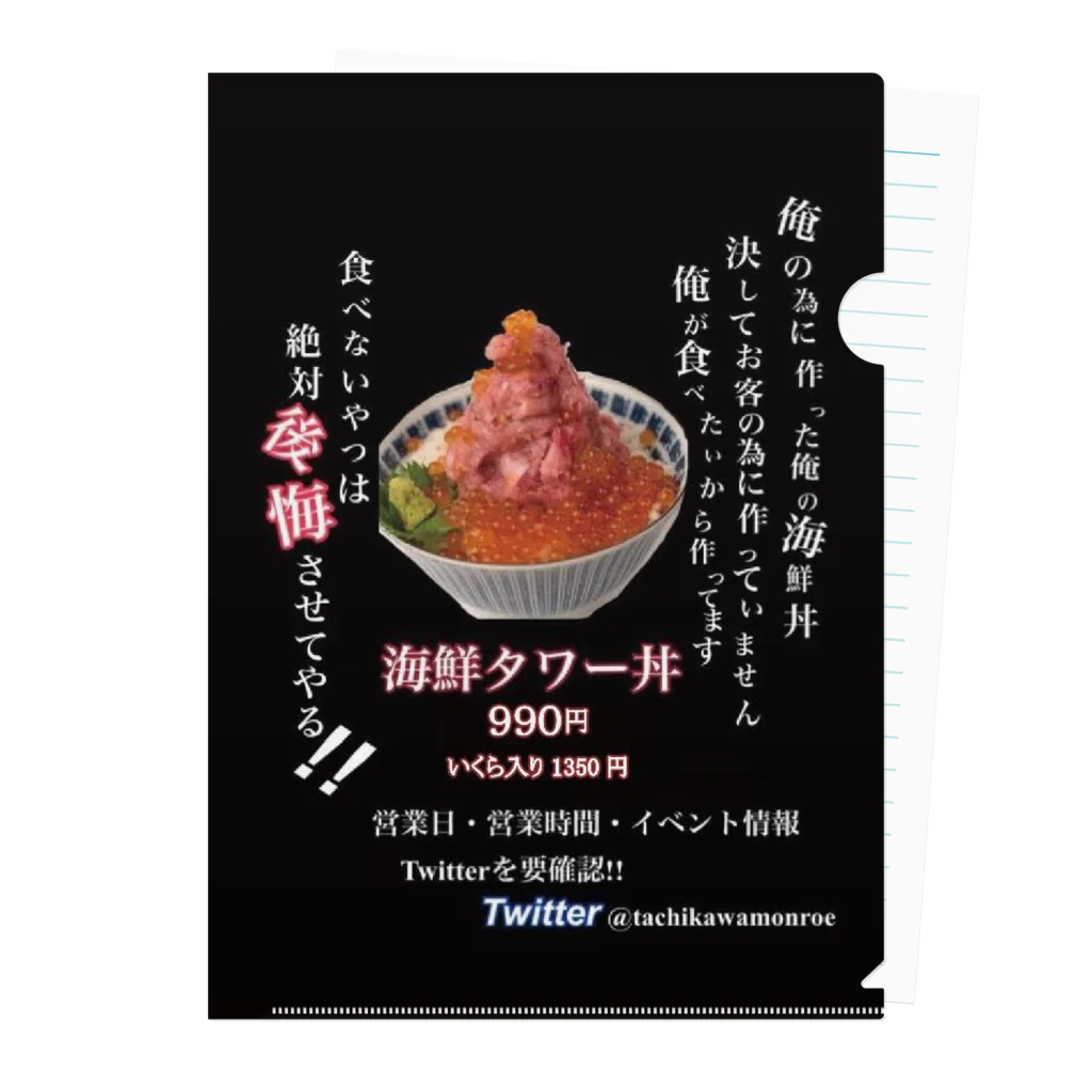 立川海鮮丼モンローの立川海鮮丼モンロー クリアファイル