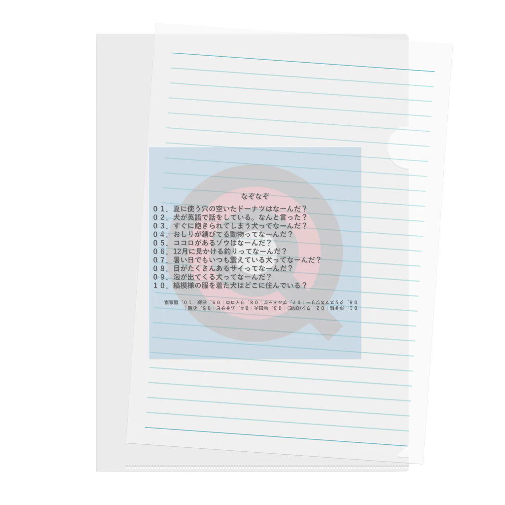 なぞなぞ学園オンラインショップの小学生レベルのなぞなぞ10問 Clear File Folder