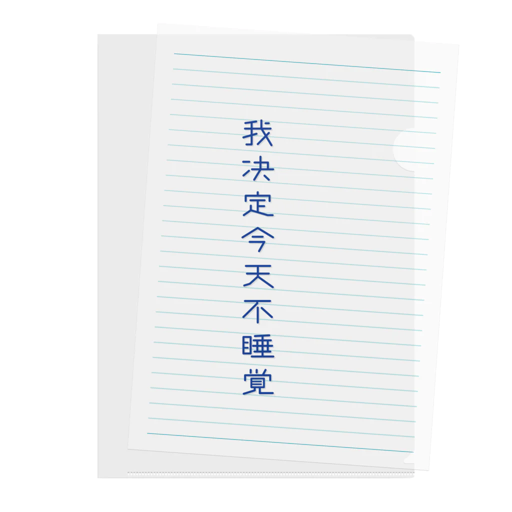 いらっしゃいませ商店の夜更かししたい Clear File Folder