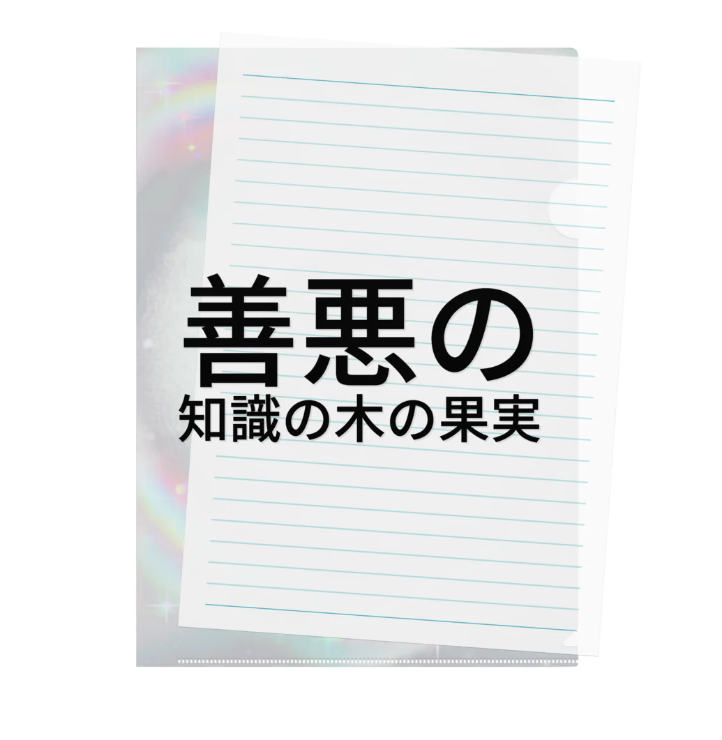 紫園+sion+(麗舞+reybu+)の🌿善悪の知識の木の果実🍎 クリアファイル