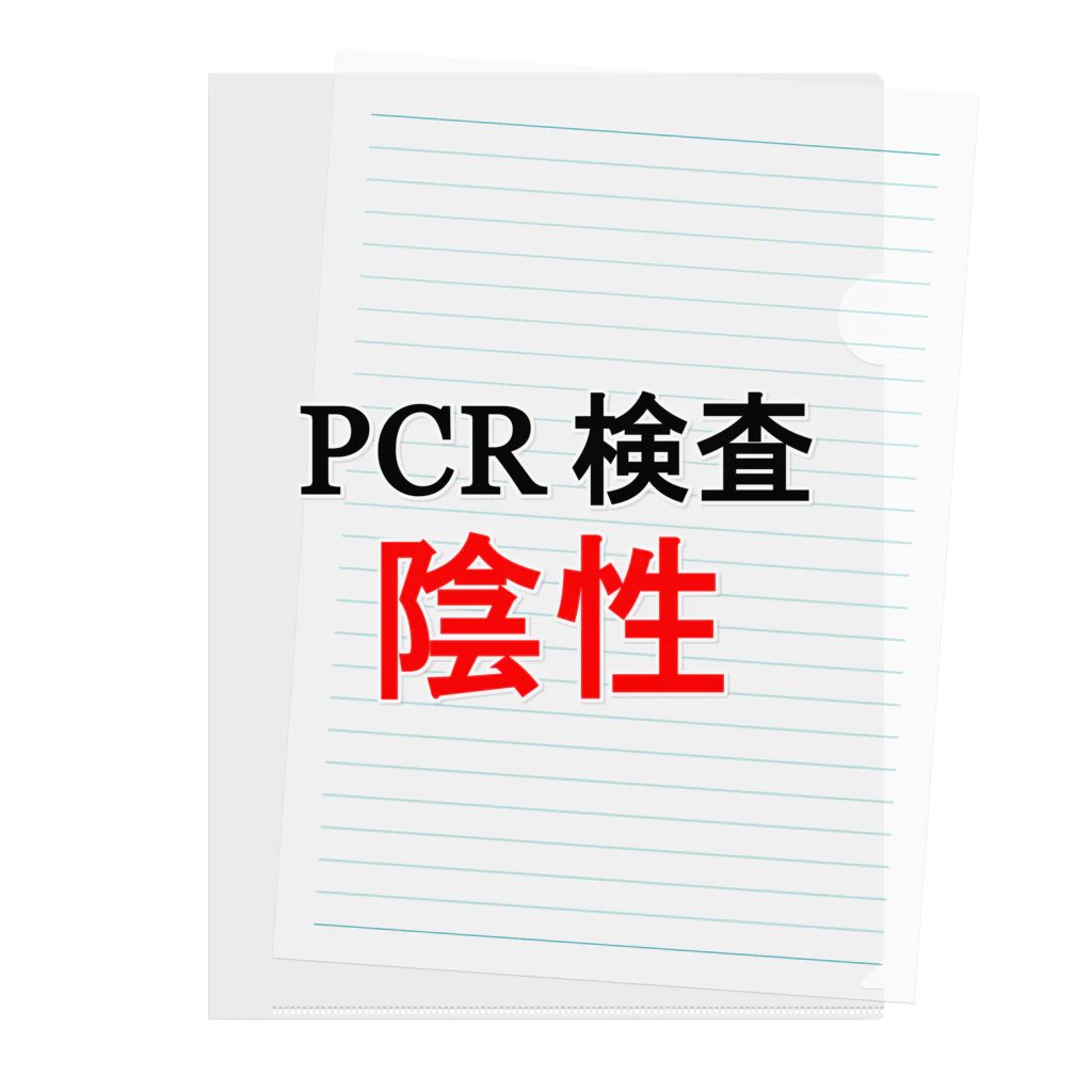 しる猫☆ミ雑貨店のPCR検索陰性 Clear File Folder