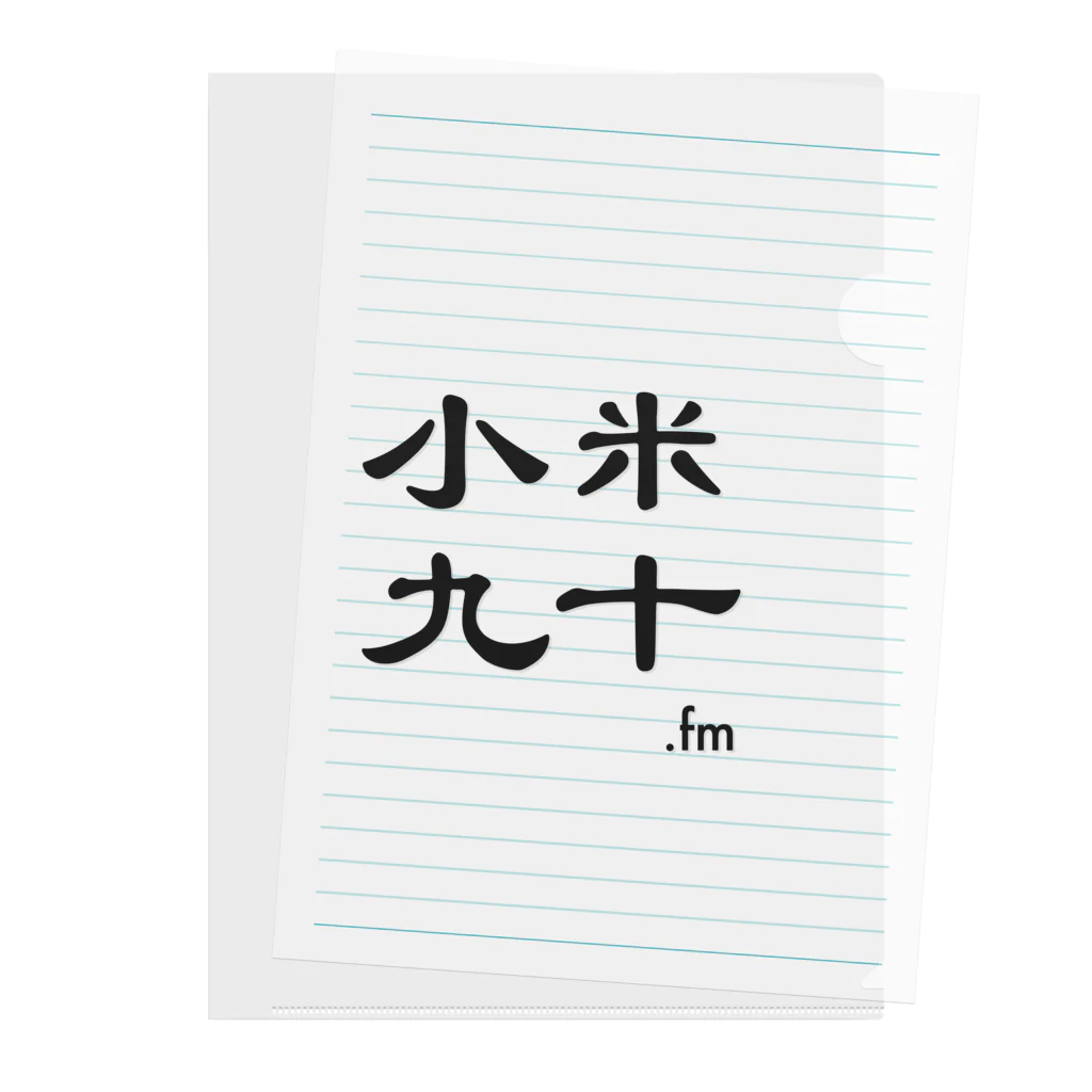 たかぼん共和国の小粋fm Clear File Folder