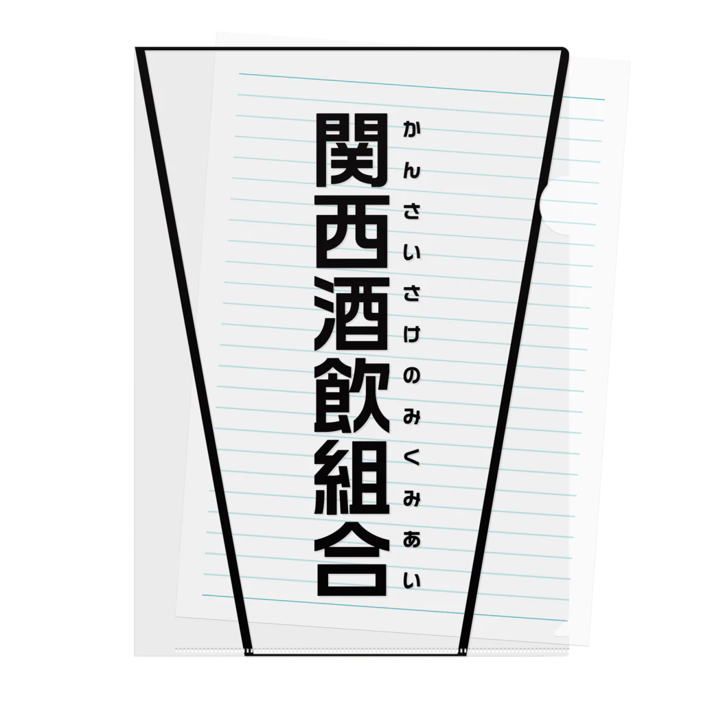 関西酒飲組合の店の関西酒飲組合公式 Clear File Folder