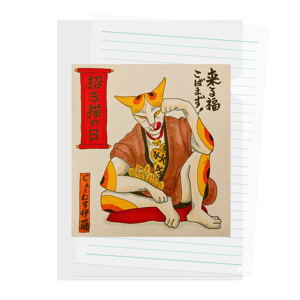 JAMES ITOの来る福こばまず！やさぐれ招き猫 Clear File Folder