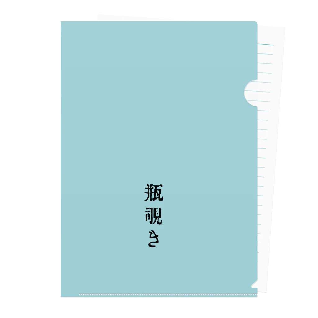 アタイのイロの瓶覗き(かめのぞき) クリアファイル