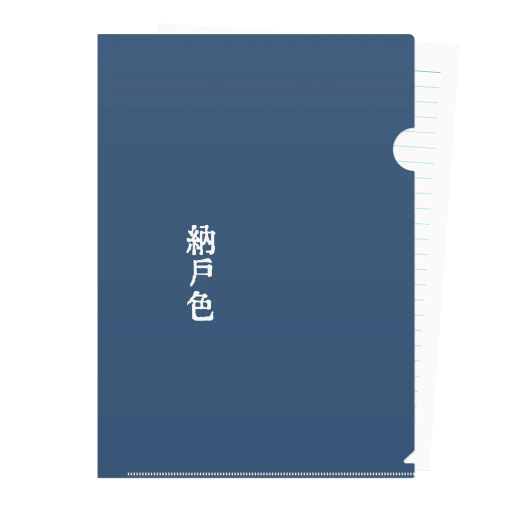 アタイのイロの納戸色(なんどいろ) クリアファイル