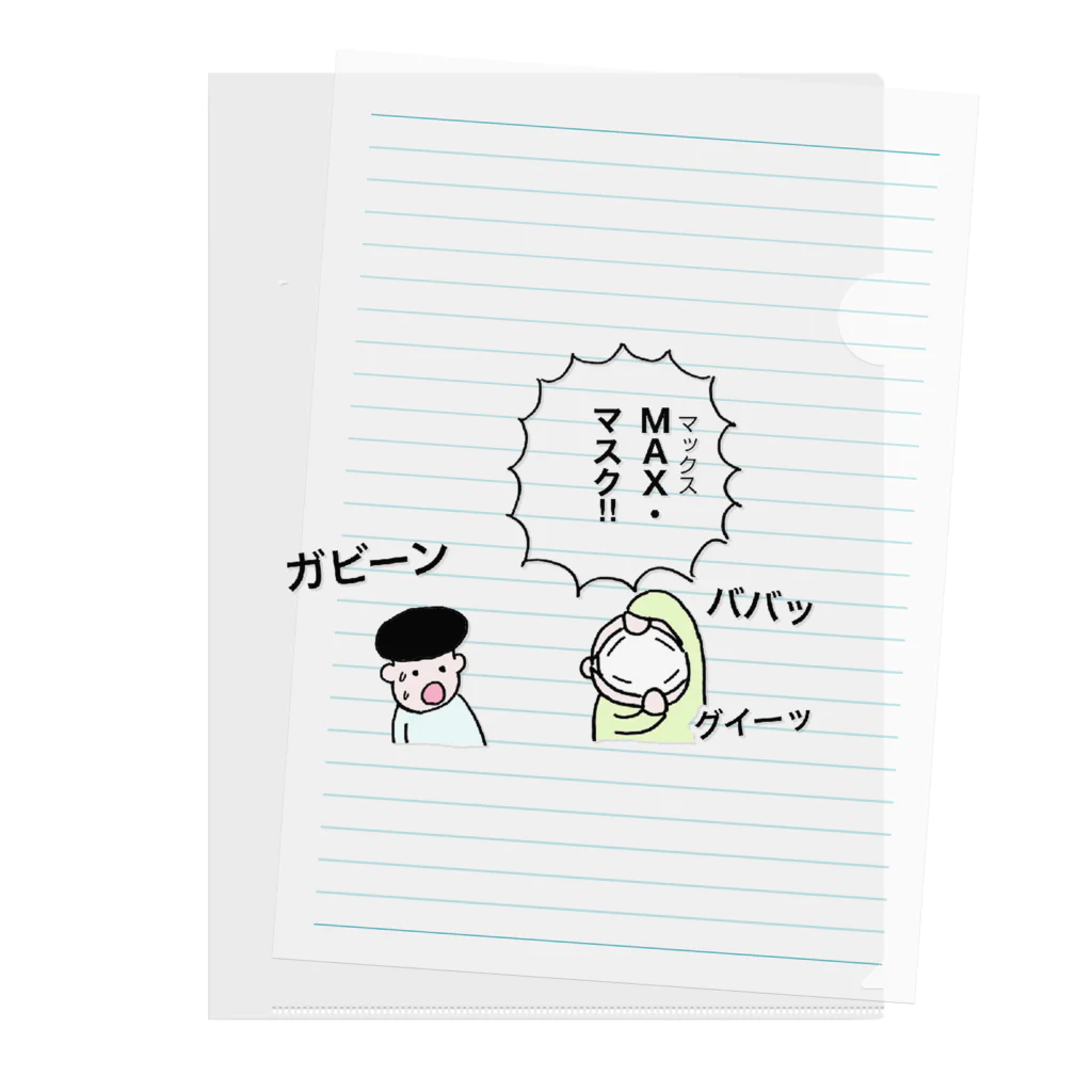 すずき　くにひこのMAXマスク Clear File Folder