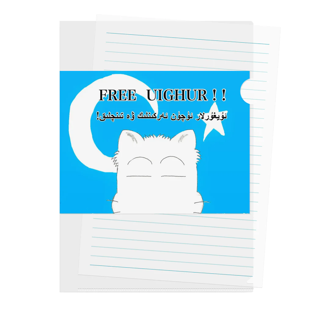 アトリエそらにつた　storeのFREE  UIGHUR とゾノネコ Clear File Folder