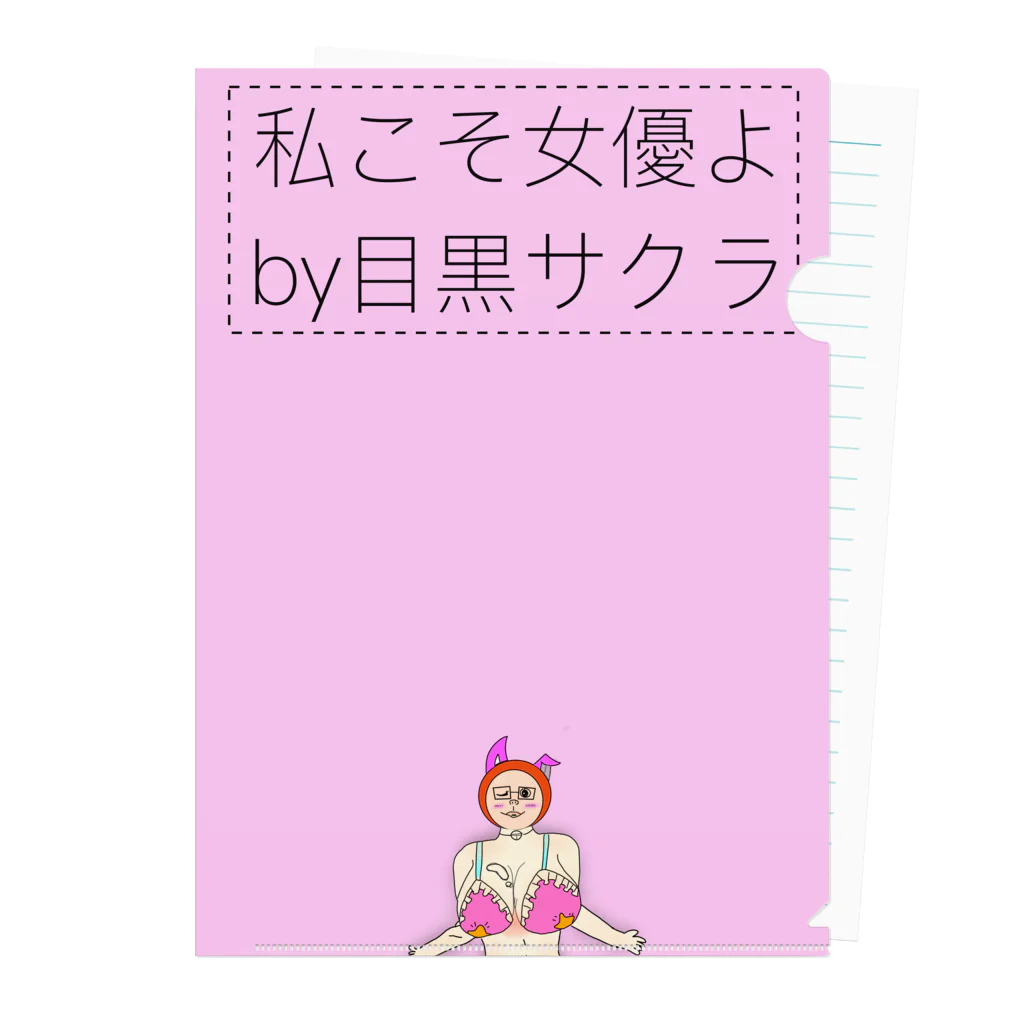 テンちゃん日記の私こそ女優よ Clear File Folder