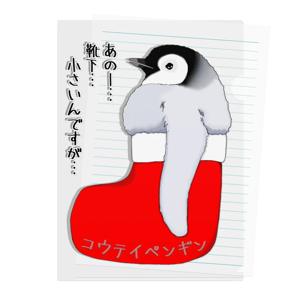 LalaHangeulのクリスマスの靴下が小さ過ぎると文句を言う皇帝ペンギンの子供 Clear File Folder