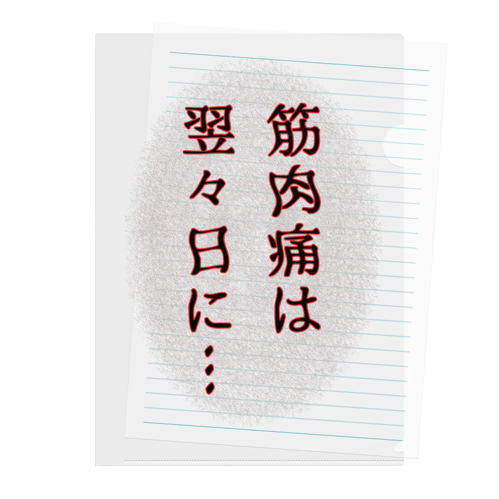 ウチのMEIGENやさんの筋肉痛は翌々日に… クリアファイル