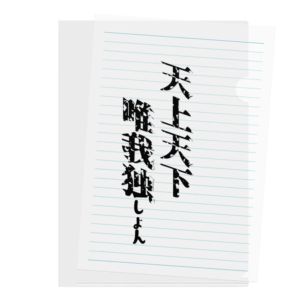 なんか面白そうなデザインのやつの天上天下唯我独しょん クリアファイル