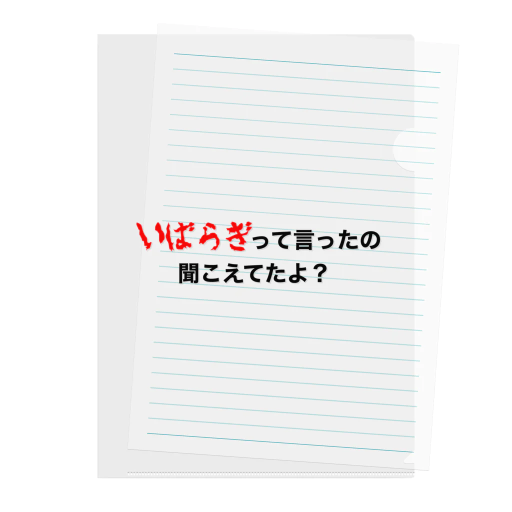 茨木市の読み方はいばらきのいばらぎって言ってたの聞こえてたよ？ クリアファイル