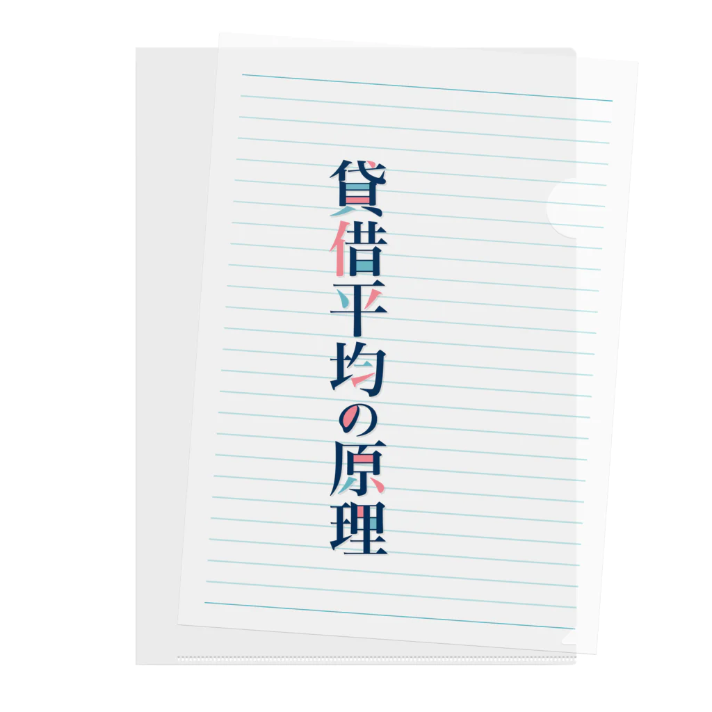 そいそいソイラテの貸借平均の原理(簿記) Clear File Folder