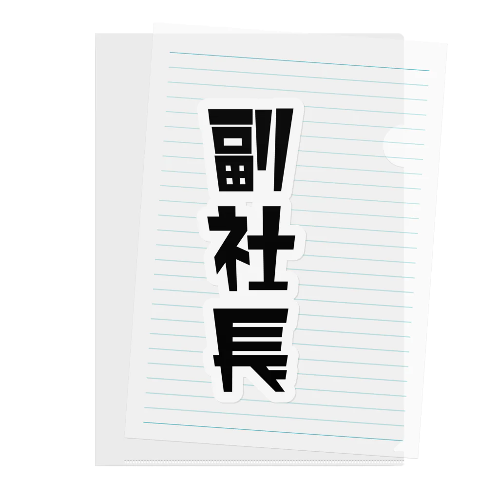 企業の「副社長」 Clear File Folder