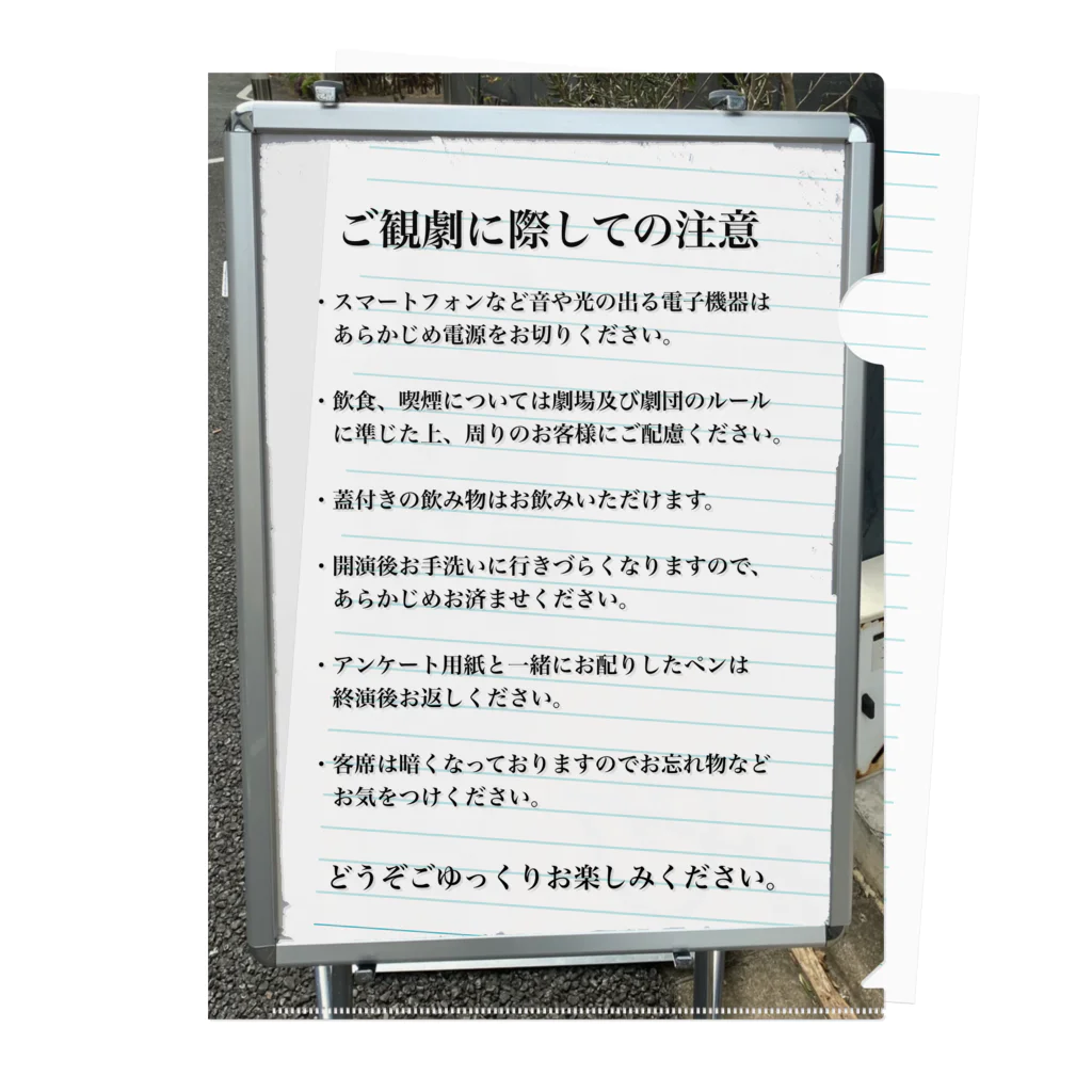 イシザキナナセの観劇マナー　シンプル立て看板 クリアファイル