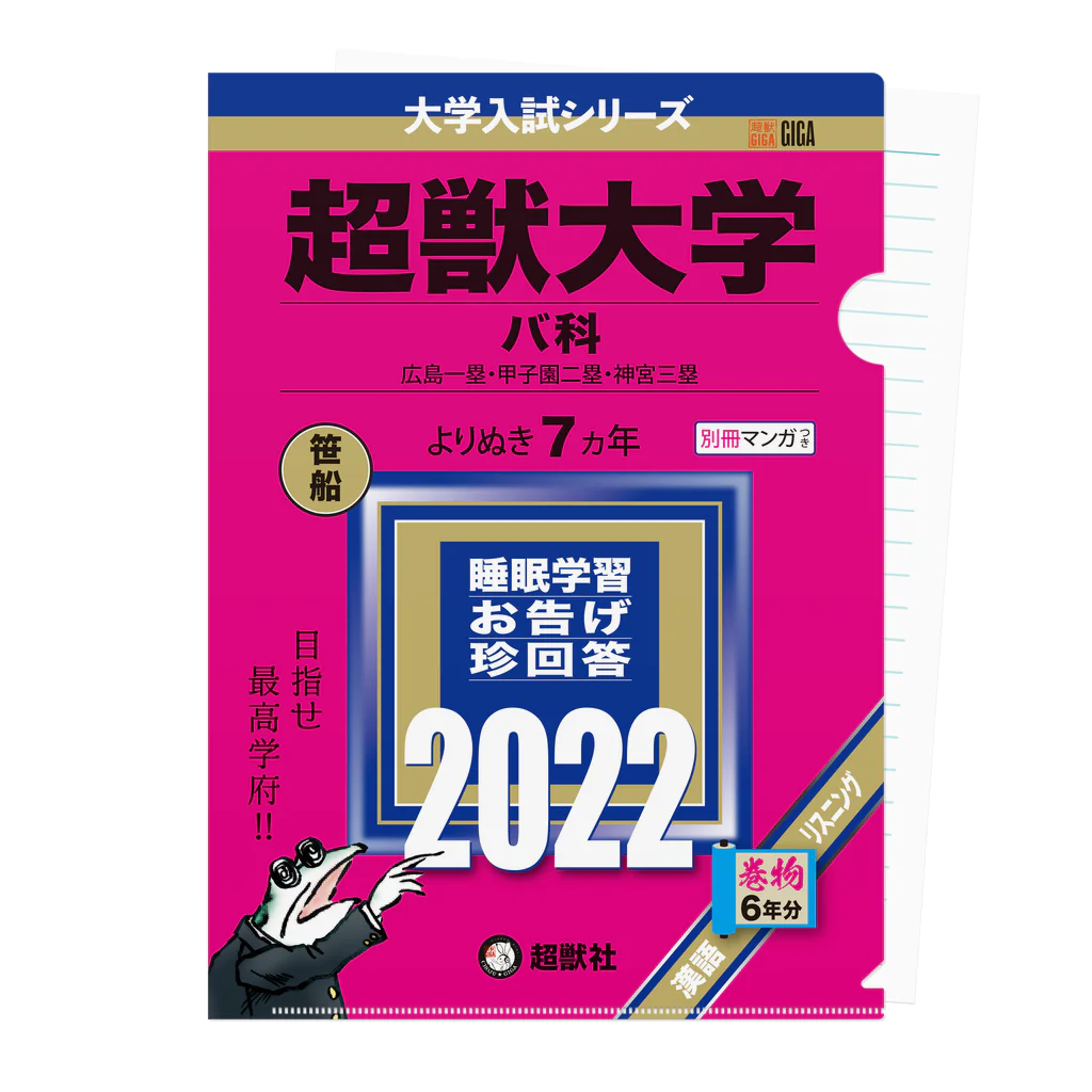 超獣★GIGAのバカ本 クリアファイル