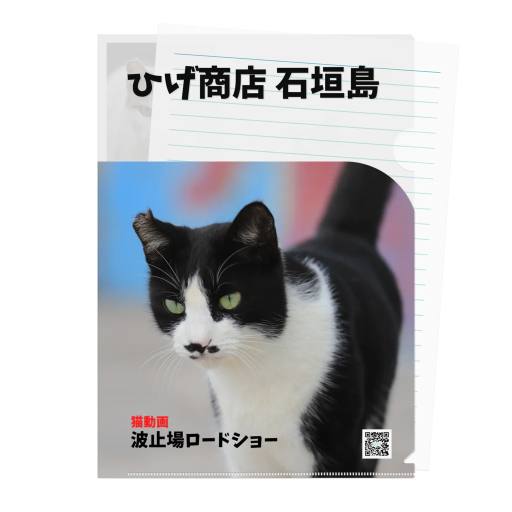 Cats Digital Marketing 【ひげ商店 石垣島】のひげちゃん　クリアファイル Clear File Folder