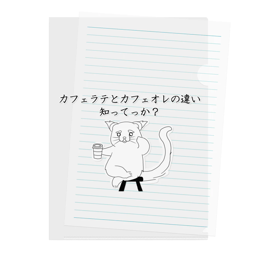 プリズモリイの箱のカフェラテとカフェオレの違い知ってっか？@ビントロング Clear File Folder