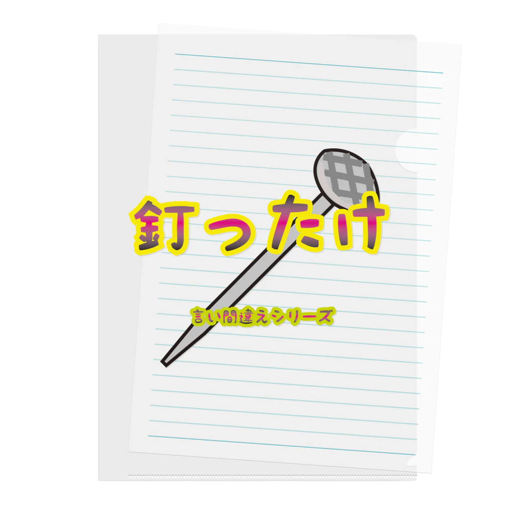 Drecome_Designの【言い間違えシリーズ】釘ったけ Clear File Folder