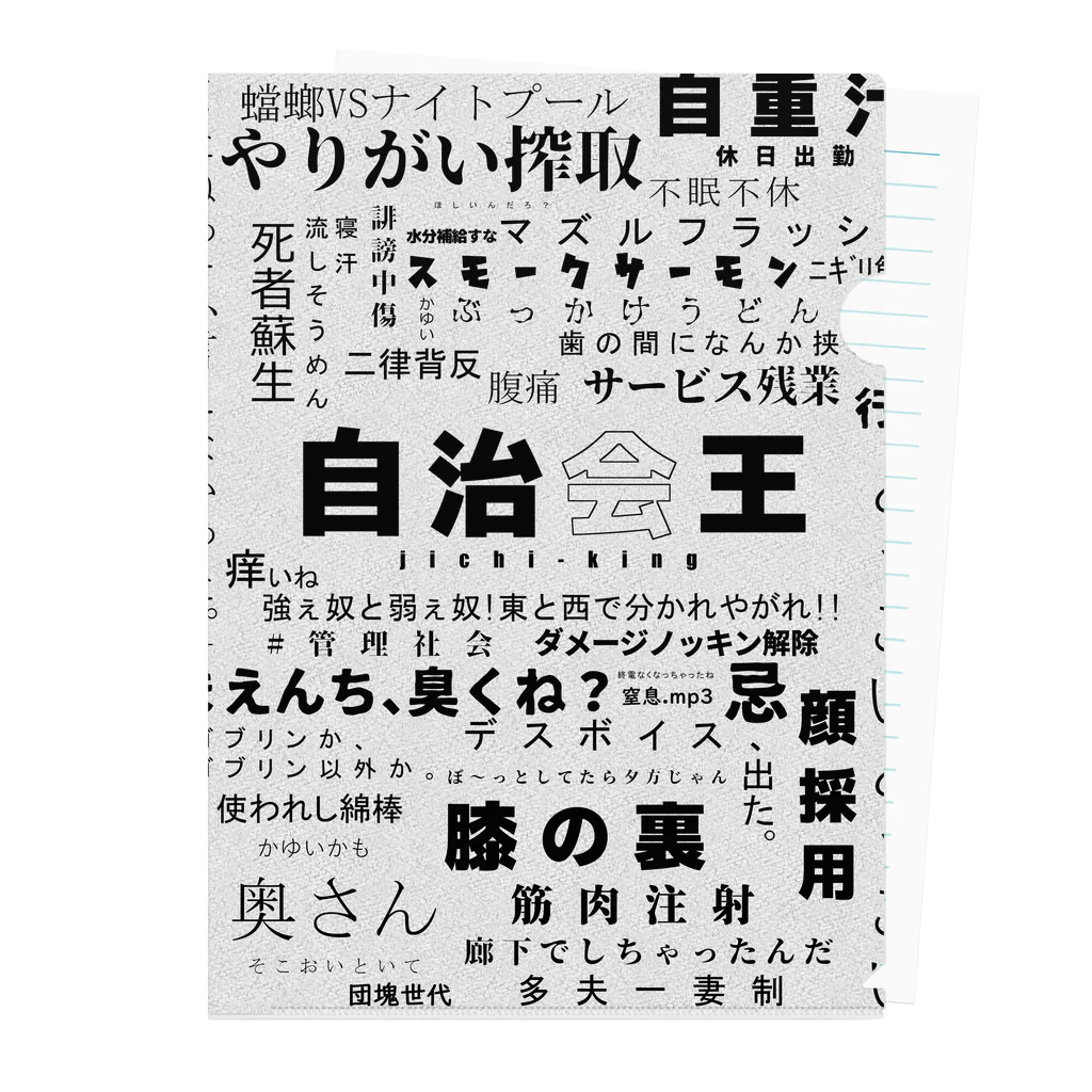 東京ギガバイトの自治会王（修正済み） クリアファイル