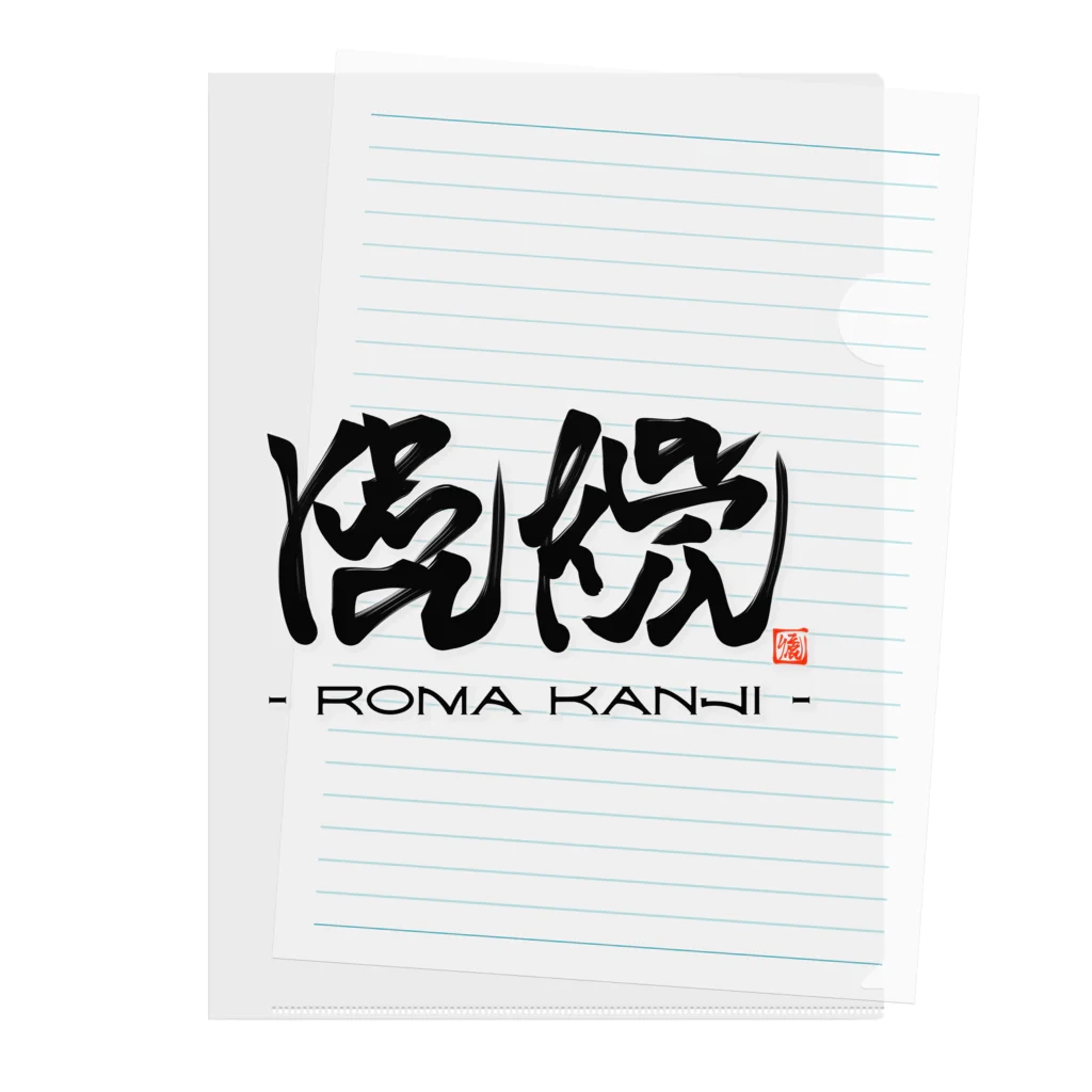 漢字に見えるが実はローマ字のローマ漢字 クリアファイル