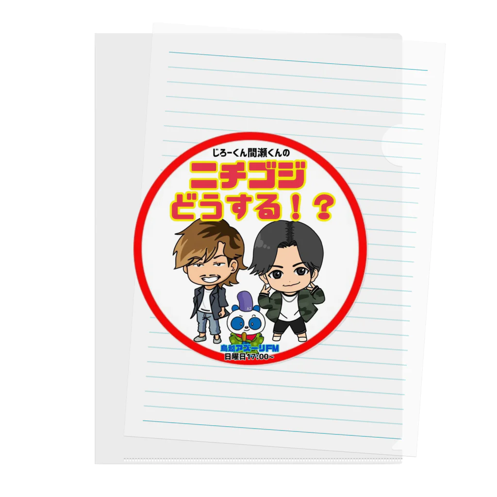 じろーくんと間瀬くんのニチゴジどうする！？のニチゴジどうする！？ロゴ クリアファイル