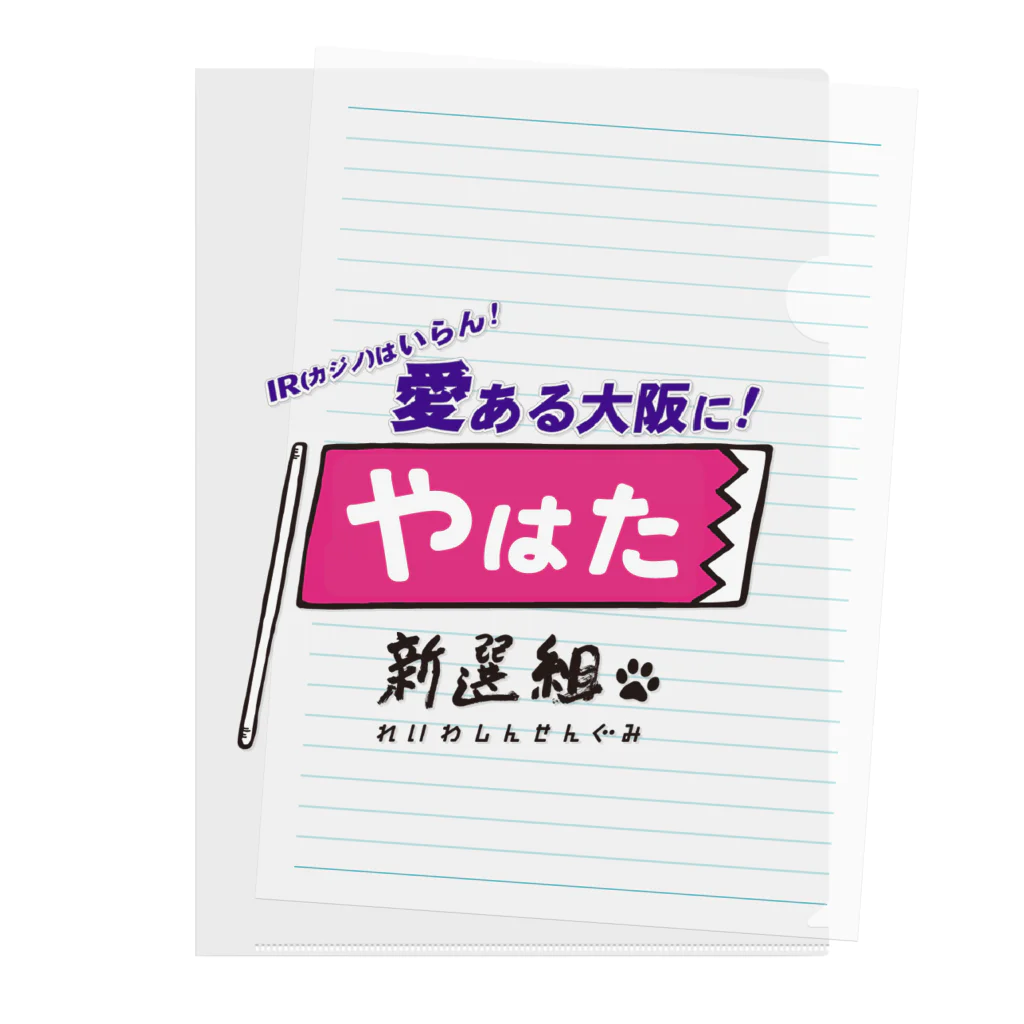 ailoveosakaの#やはた新選組 #IRはいらん愛ある大阪に！ クリアファイル