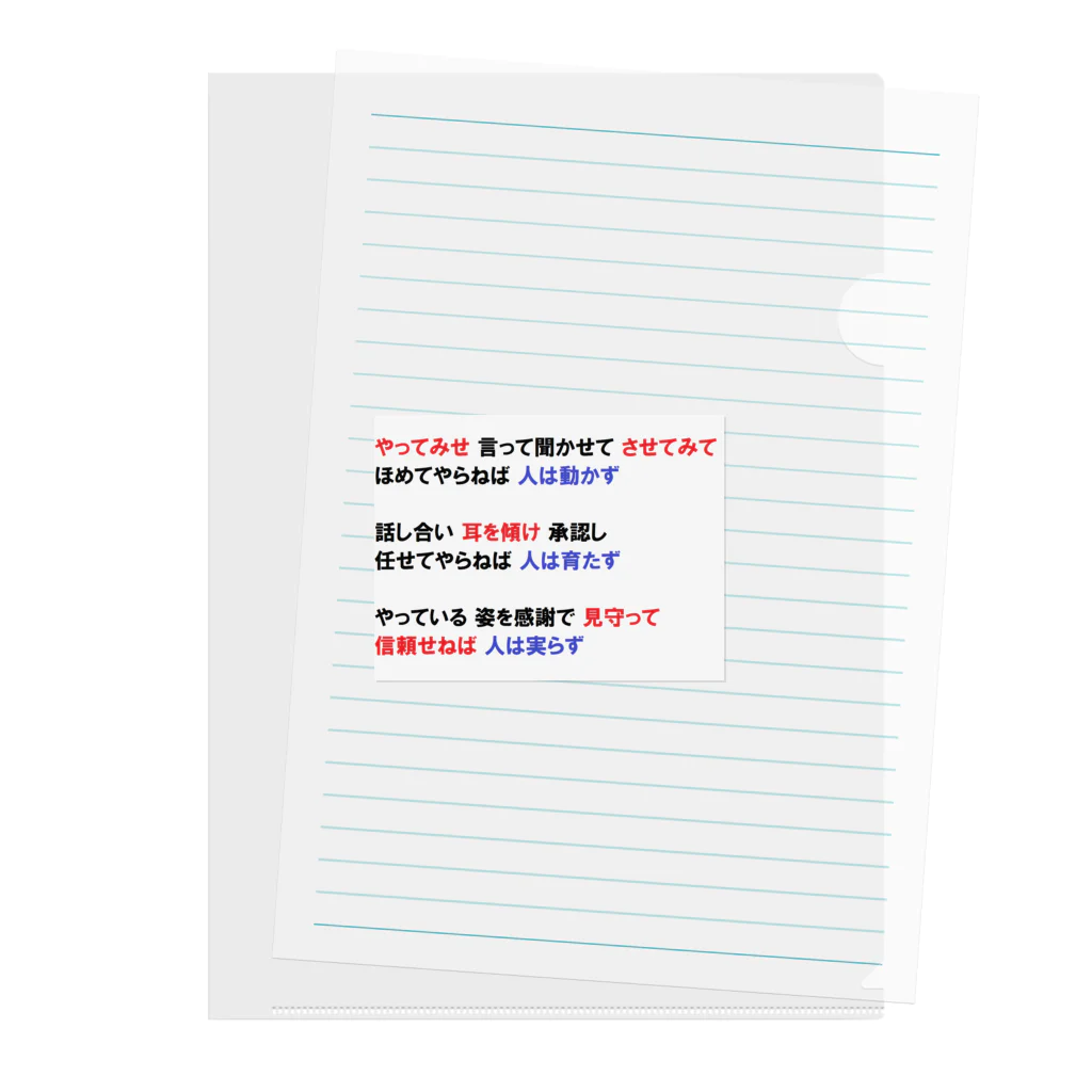 つ津Tsuの人材育成 やってみせ 言って聞かせて させてみて 続き 山本五十六 名言 クリアファイル