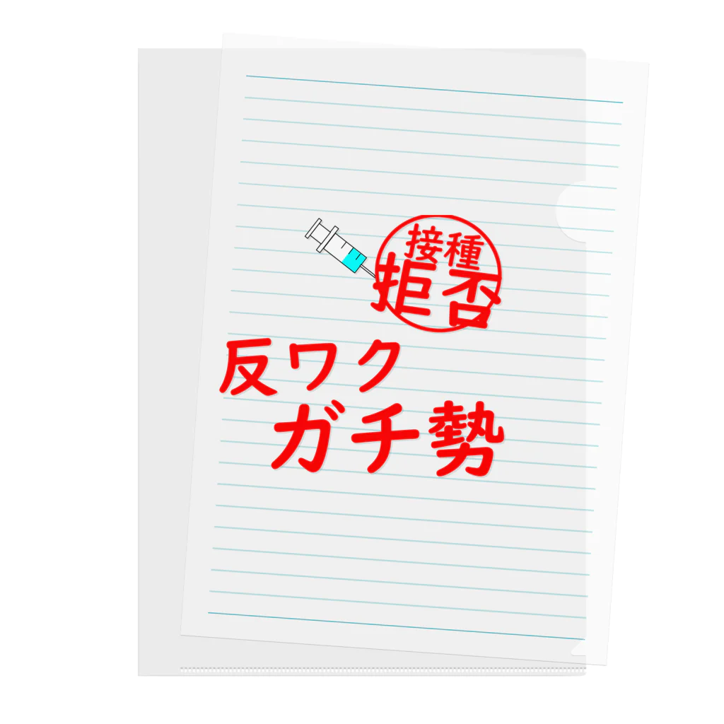 通信エラーが発生しましたと見せかけて発生はしていないの接種拒否！反ワクガチ勢！ クリアファイル