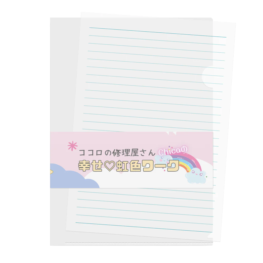 ココロの修理屋さん🔧の幸せ♡虹色ワーク(帯) クリアファイル