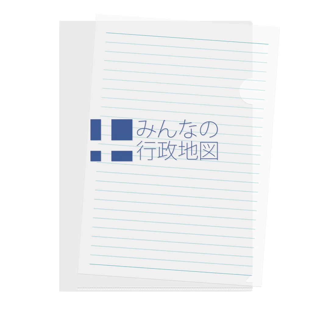 みんなの行政地図のみんなの行政地図公式グッズ クリアファイル