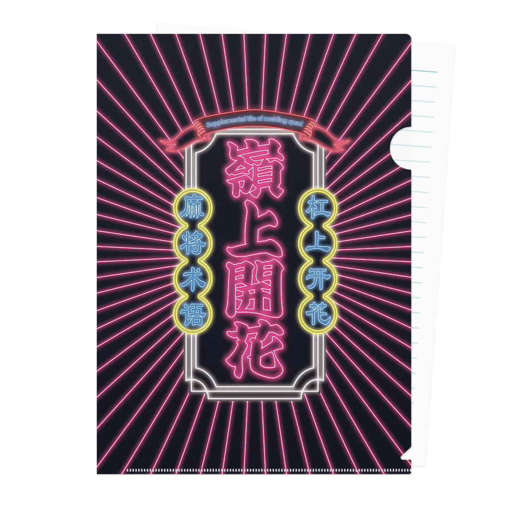 ちゅも🀄️の嶺上開花クリアファイル Clear File Folder