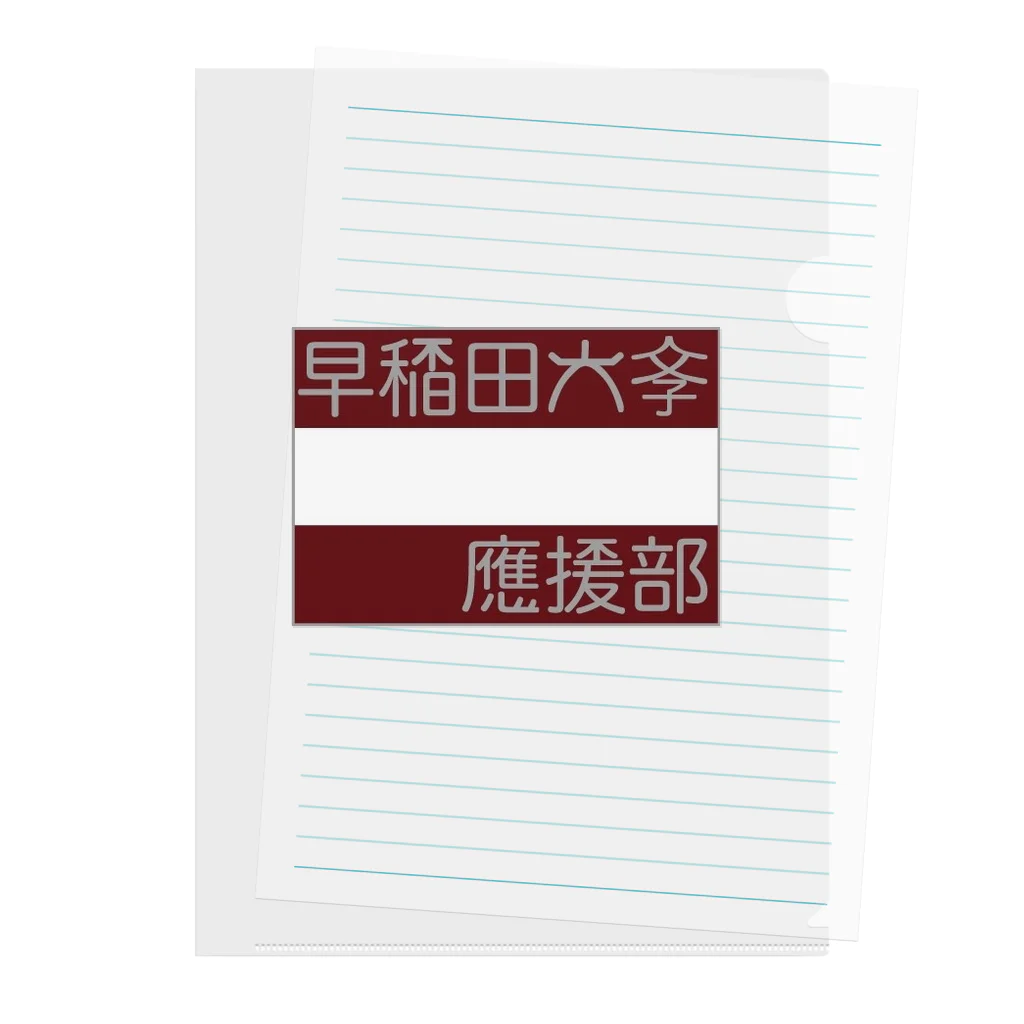 早稲田大学応援部「わーおくんショップ」の早稲田応援部 Clear File Folder