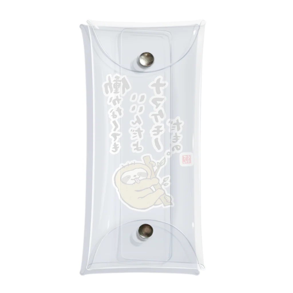 おもしろ書道Tシャツ専門店『てんくり』の働かなくてもいいんだよ ナマケモノだもの。 Clear Multipurpose Case