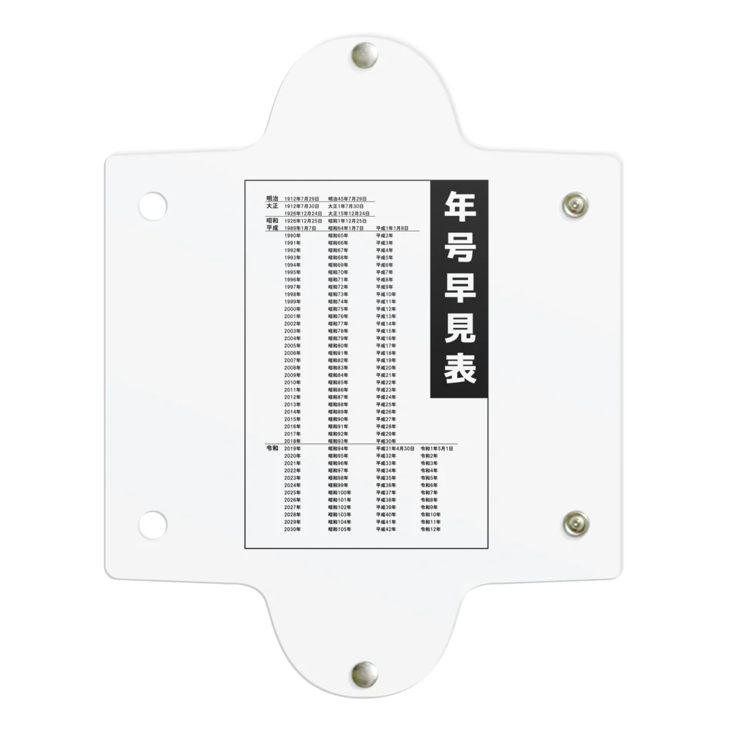 kazu_gの年号早見表!(淡色用) クリアマルチケース