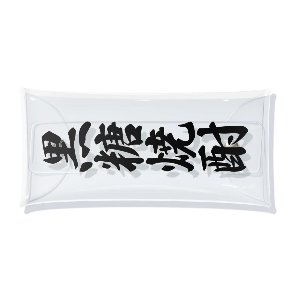 着る文字屋の黒糖焼酎 Clear Multipurpose Case