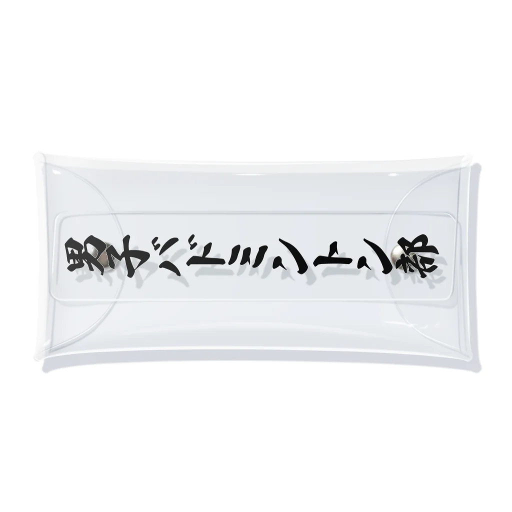 着る文字屋の男子バドミントン部 クリアマルチケース