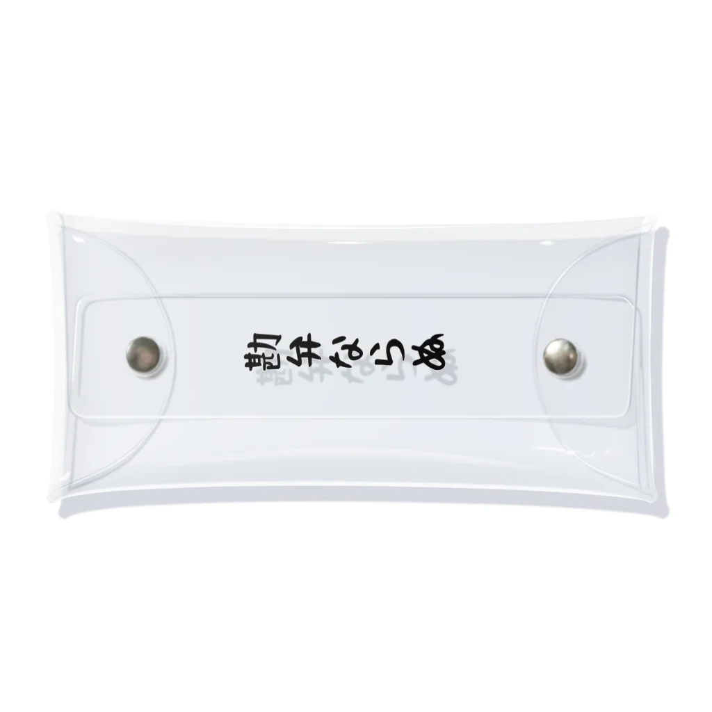文字で遊ぼう。外国語大好き。の日本語　「勘弁ならぬ」 クリアマルチケース